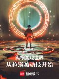 纵横游戏世界从拉满被动技开始完整
