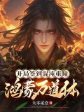 开局签到混沌体,我无敌了
