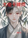 大佬卡牌师