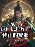 主角做善事才能变强的小说