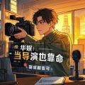 娱乐圈我重生了!