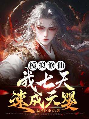 修仙模拟开局