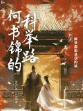 孙山表哥何书锦的科举路
