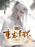 重生红楼梦贾环修仙
