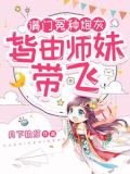 小师妹生来反骨,女主掉坑她埋土TXT