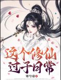 这个修仙过于日常有男主吗