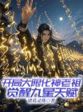 玄幻开局选择大限圣体