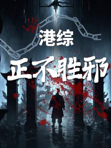 港综:正不胜邪