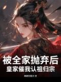被家族抛弃回归玄幻小说