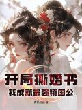 书名《开局撕掉圣女标签》,我感觉不咋地