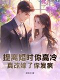 签了离婚协议滚她藏起孕肚远走得知消息他找疯了