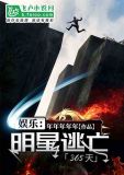 娱乐:明星逃亡365天