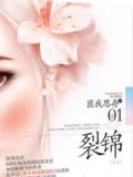 裂锦(新版)