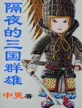隔夜的三国群雄