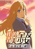 我的室友是美少女