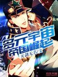 多元宇宙帝国崛起