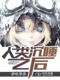 人类沉睡之后