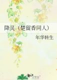 降灵(楚留香同人)
