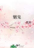 魑鬼