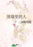 围墙里的人