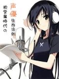 枕营业时代的声优生存法则