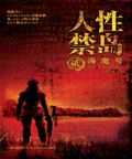 人性禁岛 贰 海魔号
