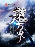 周游诸天万界