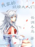 我家的妖精大人们