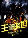 主神降世