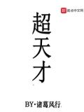 超天才