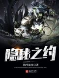隐秘之约