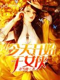 今天开始干女侠