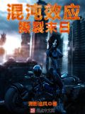 混沌效应:撕裂末日