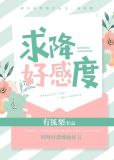 求降好感度
