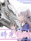 时光龙诗