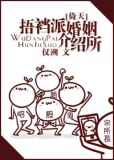 捂裆派婚姻介绍所