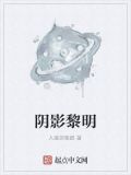 阴影黎明