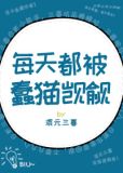 每天都被蠢猫觊觎