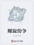 螺旋纷争