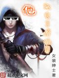 他,改变了修仙界