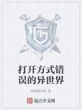 打开方式错误的异世界