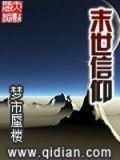 末世信仰