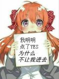 点了yes的我却被拒入无限