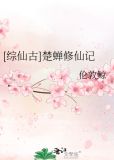 [综仙古]楚蝉修仙记