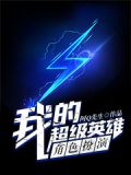 我的超级英雄角色扮演游戏