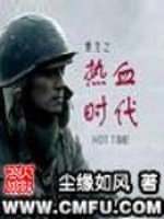 重生之热血时代