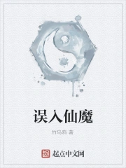 误入仙魔