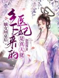 嫡女回京后乡下来的医妃是真大佬
