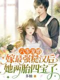 六零宠婚:嫁最强糙汉后她两胎四宝了