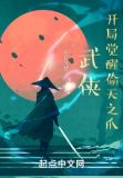 武侠:开局觉醒偷天之爪